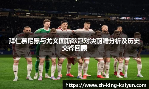 拜仁慕尼黑与尤文图斯欧冠对决前瞻分析及历史交锋回顾