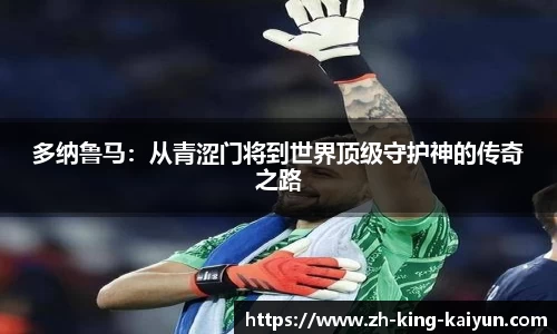 多纳鲁马：从青涩门将到世界顶级守护神的传奇之路