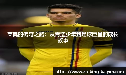莱奥的传奇之路：从青涩少年到足球巨星的成长故事