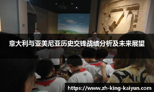 意大利与亚美尼亚历史交锋战绩分析及未来展望