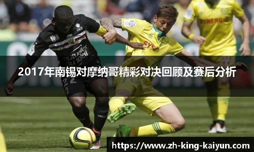 2017年南锡对摩纳哥精彩对决回顾及赛后分析