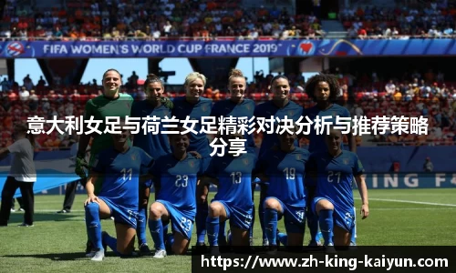 意大利女足与荷兰女足精彩对决分析与推荐策略分享