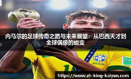 内马尔的足球传奇之路与未来展望：从巴西天才到全球偶像的蜕变