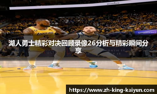 湖人勇士精彩对决回顾录像26分析与精彩瞬间分享