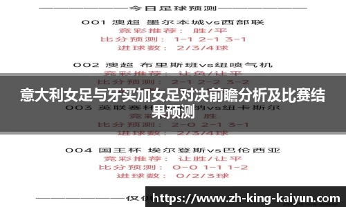意大利女足与牙买加女足对决前瞻分析及比赛结果预测
