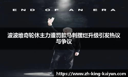 波波维奇轮休主力遭罚款马刺摆烂升级引发热议与争议