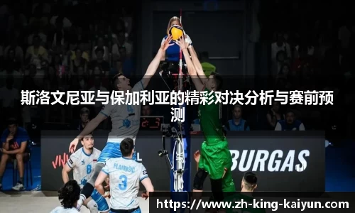 斯洛文尼亚与保加利亚的精彩对决分析与赛前预测