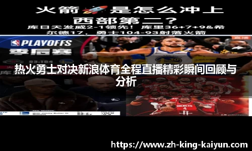 热火勇士对决新浪体育全程直播精彩瞬间回顾与分析