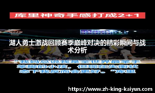 湖人勇士激战回顾赛季巅峰对决的精彩瞬间与战术分析