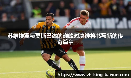 苏维埃翼与莫斯巴达的巅峰对决谁将书写新的传奇篇章