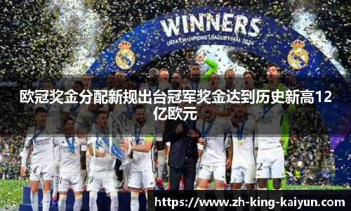 欧冠奖金分配新规出台冠军奖金达到历史新高12亿欧元