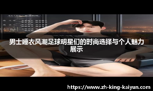 男士睡衣风潮足球明星们的时尚选择与个人魅力展示