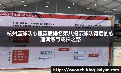 杭州篮球队心理素质排名第八揭示球队背后的心理训练与成长之路