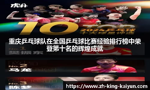 重庆乒乓球队在全国乒乓球比赛经验排行榜中荣登第十名的辉煌成就