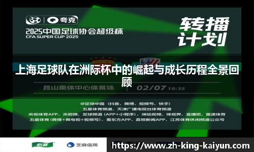 上海足球队在洲际杯中的崛起与成长历程全景回顾