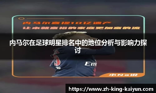内马尔在足球明星排名中的地位分析与影响力探讨
