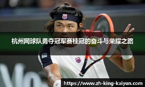 杭州网球队勇夺冠军赛桂冠的奋斗与荣耀之路