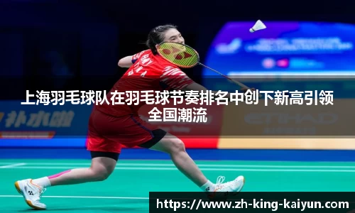 上海羽毛球队在羽毛球节奏排名中创下新高引领全国潮流