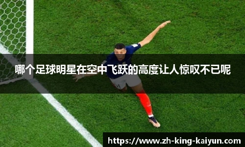哪个足球明星在空中飞跃的高度让人惊叹不已呢