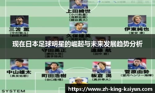 现在日本足球明星的崛起与未来发展趋势分析
