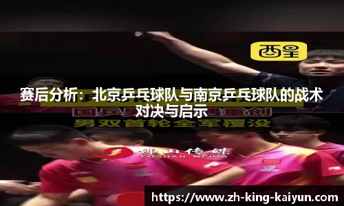 赛后分析：北京乒乓球队与南京乒乓球队的战术对决与启示