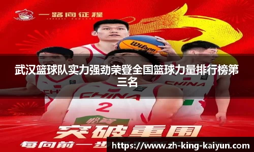 武汉篮球队实力强劲荣登全国篮球力量排行榜第三名