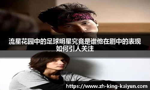 流星花园中的足球明星究竟是谁他在剧中的表现如何引人关注