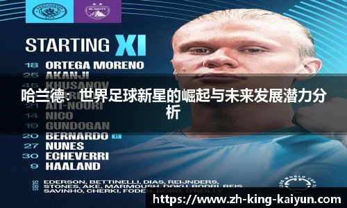 哈兰德：世界足球新星的崛起与未来发展潜力分析