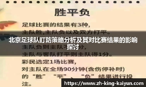 北京足球队盯防策略分析及其对比赛结果的影响探讨