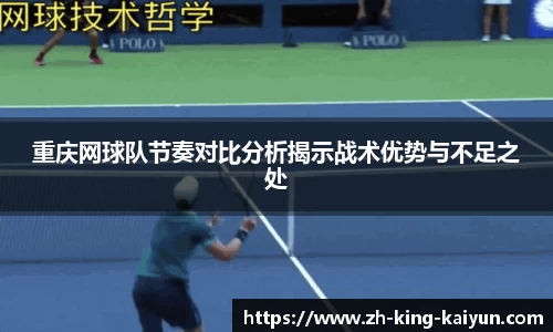 重庆网球队节奏对比分析揭示战术优势与不足之处