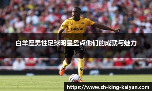 白羊座男性足球明星盘点他们的成就与魅力