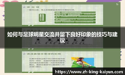 如何与足球明星交流并留下良好印象的技巧与建议