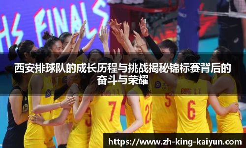 西安排球队的成长历程与挑战揭秘锦标赛背后的奋斗与荣耀